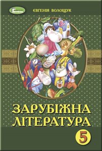 Зарубіжна література 5 клас Підручник Є. В. Волощук 2019 в Одеській області от компании ychebnik. com. ua