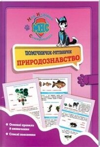 Помічнічок-рятівничок Природознавство для початкової школи