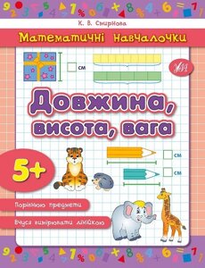 Математичні Навчалочка - Довжина, висота, вага Автор: Смирнова К. В.