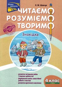 Читаємо Розуміємо творимо 4 клас 1 рівень Знахідка Л. Шевчук 2019