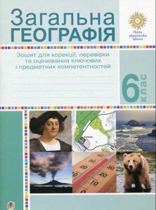 Загальна географія 6 клас Зошит для корекції, Перевірки та оцінювання основних компетентностей Вітрук О. 2020 в Одеській області от компании ychebnik. com. ua