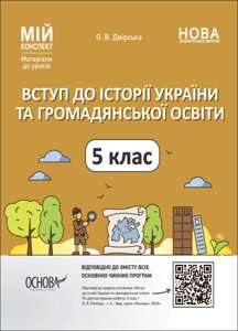 Мій конспект Матеріали до уроків Вступ до історії України та громадянської освіти 5 клас Двірська О. В. 2023