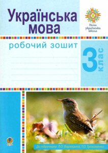 Українська мова 3 клас Робочий зошит до підручника Варзацької Л. НУШ 2020