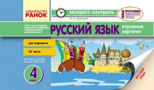 ЄК Російська мова 4 кл. (УКР) РУС. шк НОВА ПРОГРАМА Аралова Е. А.