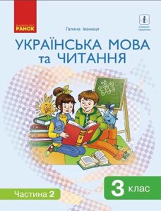 Українська мова та читання 3 клас Нуш 2 Частина Підручник Іваниця Г. 2020