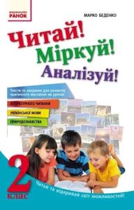 Читай! Міркуй! Аналізуй! 2 клас Тексти та завдання для розвитку критичного мислення (Укр) Марко Беденко