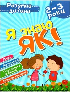 Я знаю як! 2-3 роки Логіка Математика Готуємо руку до письма Розвиток мовлення Чала О.