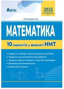 Математика 10 варіантів у форматі НМТ Істер О. 2023