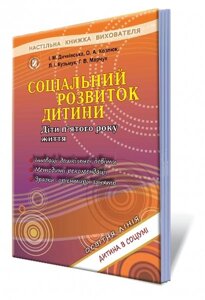 Соціальний розвиток дитини. (Діти п "ятого року життя) Автор: Дічківська І. М.