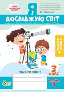 Я досліджую світ Робочий зошит 3 клас Частина 2 (До підручника Волощенко О.) Із наліпками Назаренко А. А. 2021