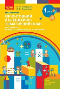 Нуш КТП Математика 1 кл. до підр. Скворцової С. О., Онопрієнко О. В. (Укр)