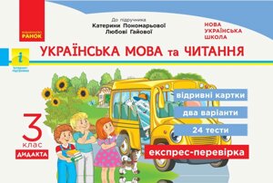 Українська мова та читання 3 клас Експрес-перевірка до підручника Пономарьової, Гайової Дидакта (Укр)