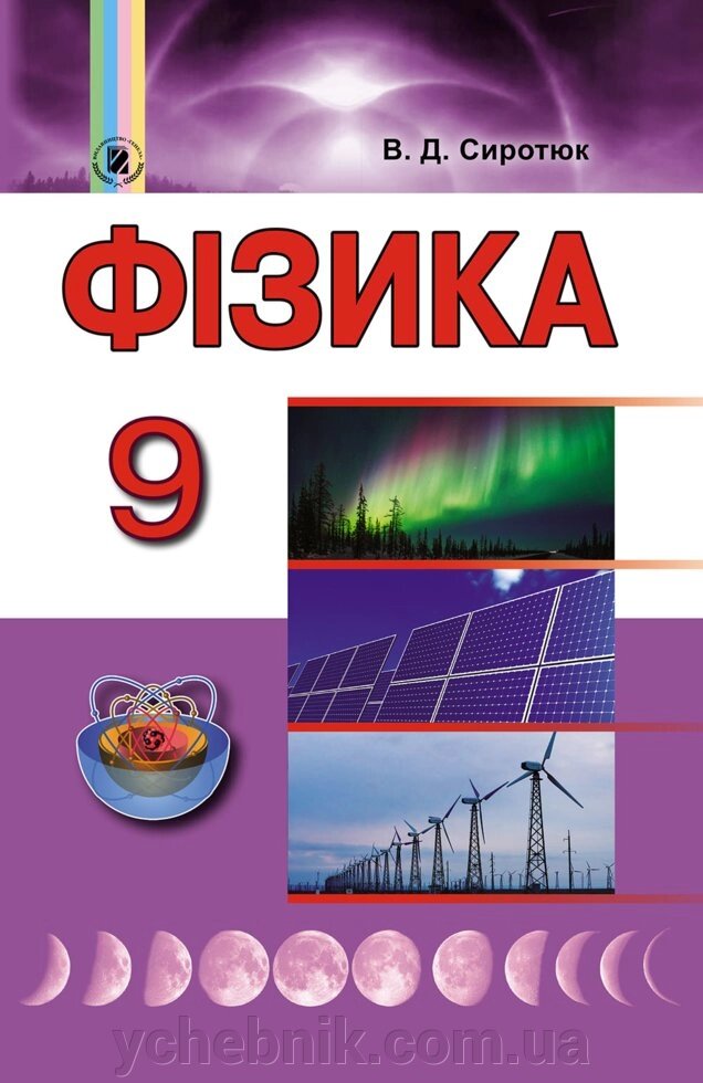 Фізика 9 клас Підручник Сиротюк В. Д. 2018 - знижка