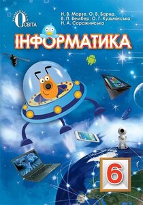 Інформатика Підручник 6 клас Морзе Н. В., Барна О. В., Вембер В. П., Кузьмінська, Саражінська Н. А. 2014