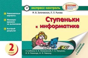 Сходинки до інформатики. 2 клас: експрес-контроль