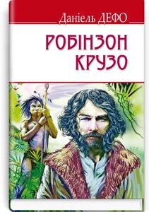 Життя і Незвичайні та Дивовижні пригоди Робінзона Крузо. Серія '' ENGLISH LIBRARY '' Даніель Дефо (кишеньковий розмір)