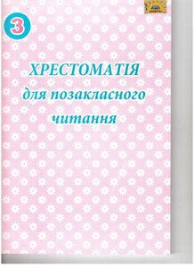 Хрестоматія для Позакласне читання 3 клас МЦ "Освіта" Харків