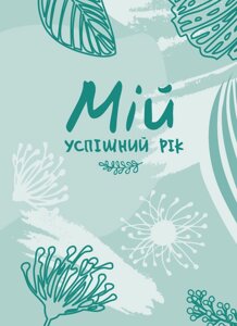 Мій успішній рік: мотіваційній щоденник Щасливої ​​Жінки Людмила Мурінська