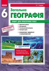 Географія 6 клас Зошит для практичних робіт Стадник О. 2020 в Одеській області от компании ychebnik. com. ua