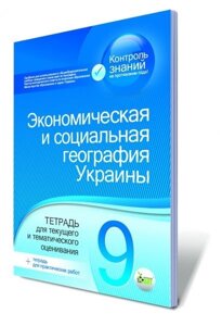 Економічна і соціальна географія України, 9 кл. Зошит для поточного і тематичного оцінювання. Павленко І. Г.