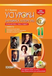 Усі уроки зарубіжної літератури 11 клас Профільний рівень + рівень стандарту 1 семестр Куцінко О. Г.