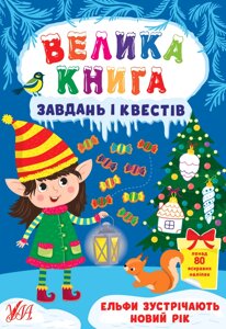 Велика книга завдань і квестів Ельфи зустрічають Новий рік Сікора Ю. О.