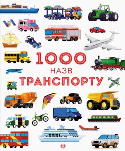 1000 назв транспорту Габрієль Антоніні Сем Теплін