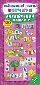 Найшвидший способ - Вівчіті англійський алфавіт Автор: Смирнова К. В.