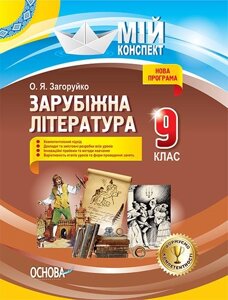 Мій конспект Зарубіжна література 9 клас. О. Я. Загоруйко