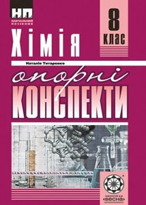 Опорні конспекти. Хімія 8 клас 2016