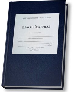 Класний журнал для 5-11 класів ( з клапаном ) 2023-2024 навчальний рік в Одеській області от компании ychebnik. com. ua