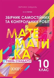 Збірники завдання. Збірник самостійніх та контрольних робіт. Математика. 10 клас. Рівень стандарту. О. О. Старова в Одеській області от компании ychebnik. com. ua