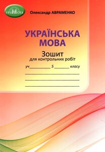 Українська мова 5 клас НУШ Зошит для контрольних робіт О. Авраменко 2022