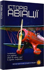 Перша шкільна енциклопедія Історія авіації