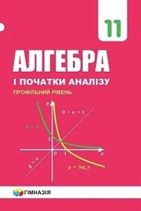Алгебра і початки аналізу: підруч. для 11-го кл. профільній А. Г. Мерзляк, Д. А. Номіровський, В. Б 2019