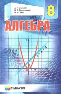 Алгебра 8 клас Підручник Нова програма А. Г. Мерзляк, В. Б. Полонський, М. С. Якір 2016-2021