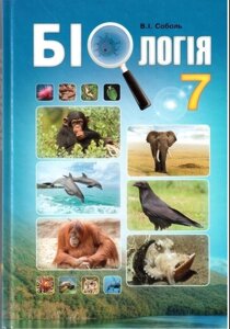 Біологія Підручник 7 клас Соболь В.І. 2015 в Одеській області от компании ychebnik. com. ua