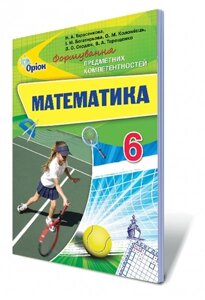 Математика. Формування предметних компетентностей, 6 кл. Збірник Автор: Тарасенкова Н. А.