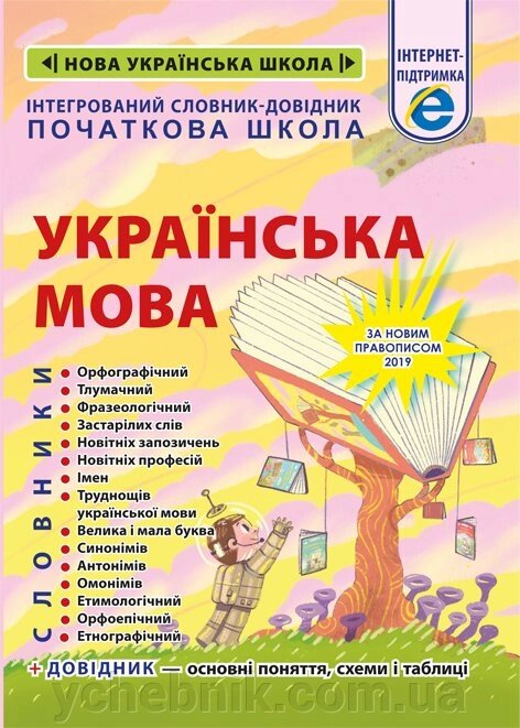 Інтегрованій cловнік-довідник. Початкова школа. Українська мова. 2019 рік - вибрати