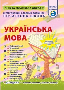 Інтегрованій cловнік-довідник. Початкова школа. Українська мова. 2019 рік