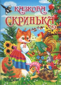 Казкова скринька Товстий В. П.