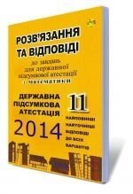 Розвязання та ВІДПОВІДІ до державної підсумкової атестації з математики, 11 кл.