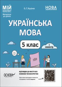 Мій конспект Українська мова 5 клас І семестр Матеріали до уроків Куцінко О. Г. 2022