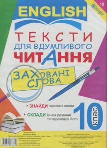 Англійська мова. Тексти для вдумлівого читання заховані слова. 10 клас Адамовська Л. М.