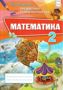 Математика 2 клас Перевірка предметних компетентностей Листопад Н. П. 2020 в Одеській області от компании ychebnik. com. ua