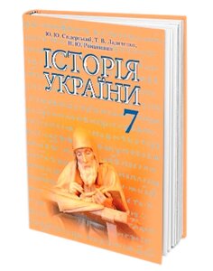 Історія України. Підручник (7 клас) Ю. Ю. Свідерський, Т. В. Ладиченко, Н. Ю. Романишин