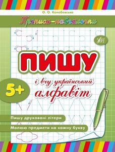 Прописи-Навчалочка - Пишу та вчу український алфавіт Автор: Конобевська О. О.