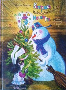 Капітошка Найсправжнісінькій Новий Рік Н. Гузєєва