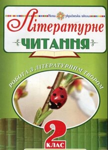 Літературне читання. 2 клас. Робота з літературнім твором. Діагностичні картки. Нуш Будна Н. О. в Одеській області от компании ychebnik. com. ua