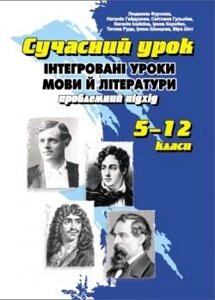 Інтегровані уроки мови й літератури проблемних підхід 5-11 класи 2008